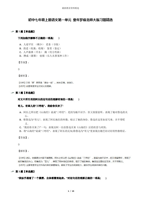 初中七年级上册语文第一单元 童年梦痕北师大版习题精选