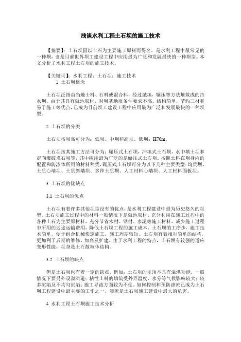 浅谈水利工程土石坝的施工技术
