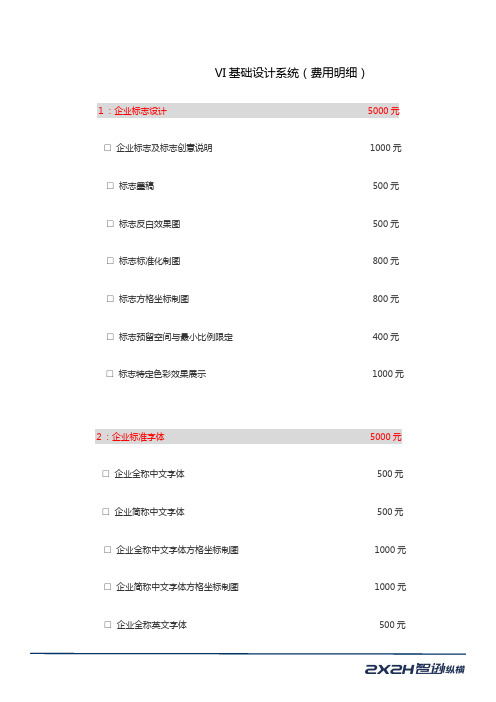 VI基础设计系统收费明细