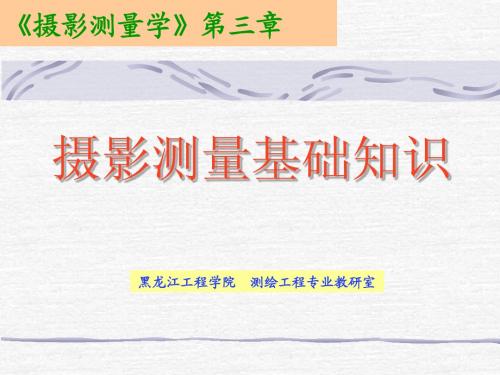 02航摄像片的投影关系