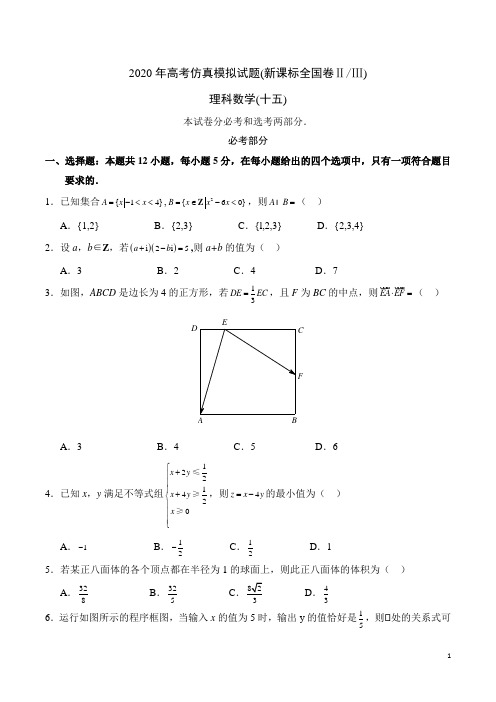 2020年高考仿真模拟试题(新课标全国卷ⅡⅢ)理科数学(十五)