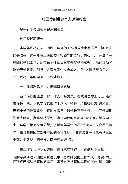 校团委副书记个人述职报告