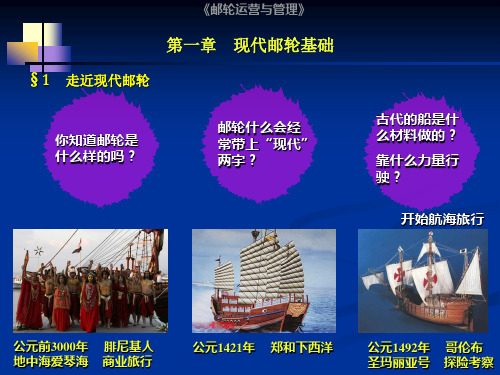 邮轮运营与管理——1现代邮轮基础
