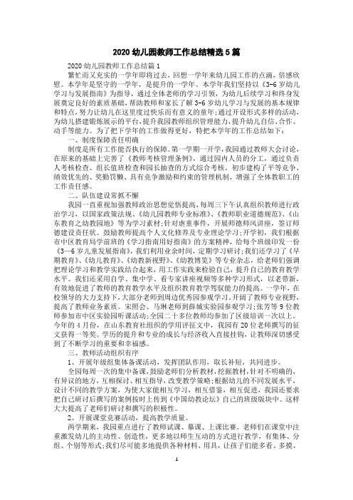 2020幼儿园教师工作总结精选5篇