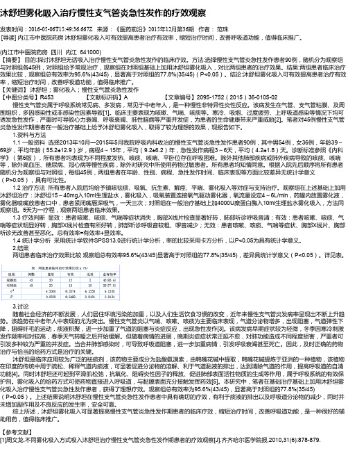沐舒坦雾化吸入治疗慢性支气管炎急性发作的疗效观察
