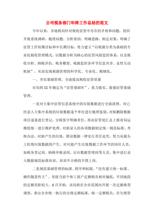 2020年公司税务部门年终工作总结的范文