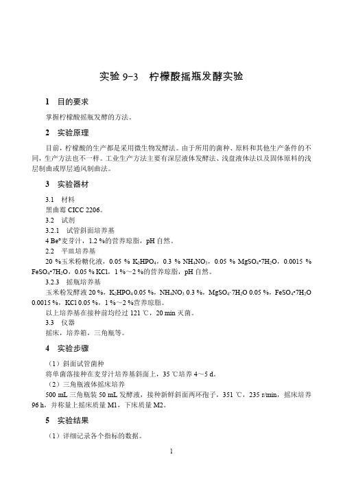 柠檬酸摇瓶发酵实验
