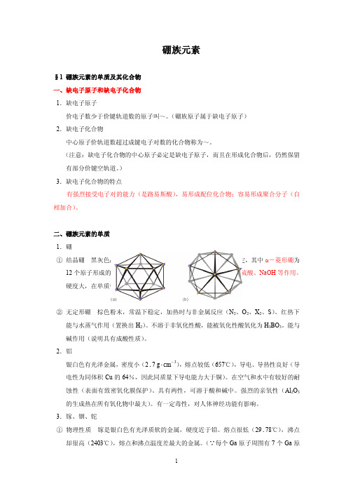 第三章硼族元素-基本要点