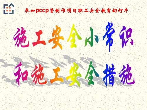 施工安全(幻灯)