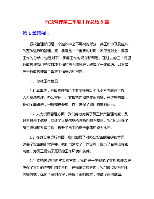 行政管理第二季度工作总结8篇