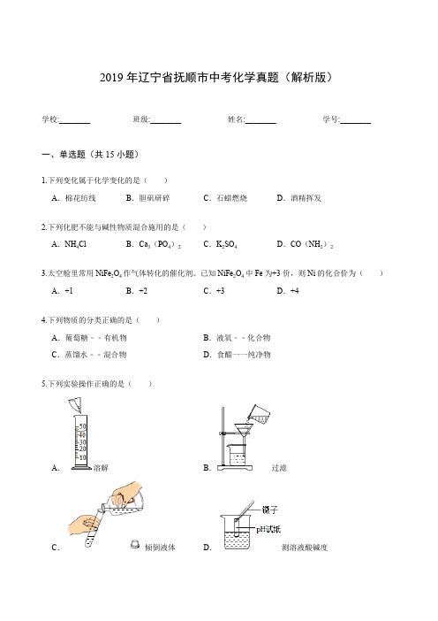 2019年辽宁省抚顺市中考化学真题(解析版)