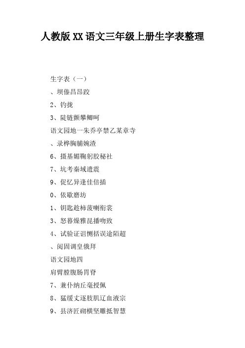 人教版2017语文三年级上册生字表整理