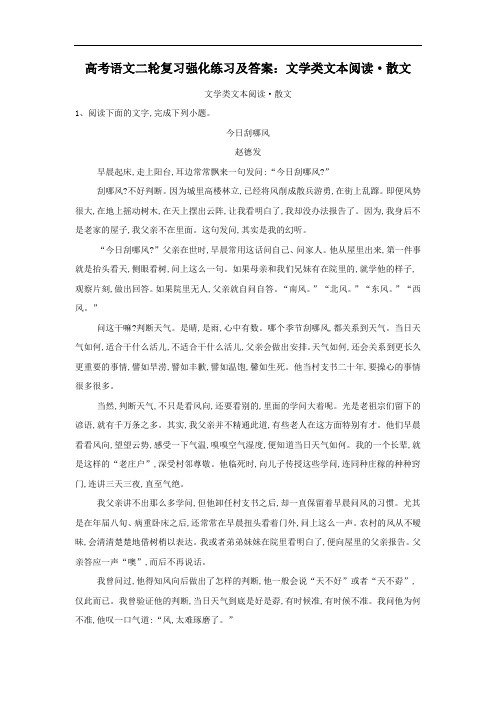 高考语文二轮复习强化练习及答案：文学类文本阅读-散文