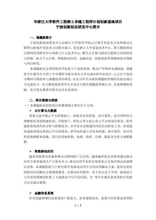 浙江大学软件工程硕士卓越工程师计划创新基地项目