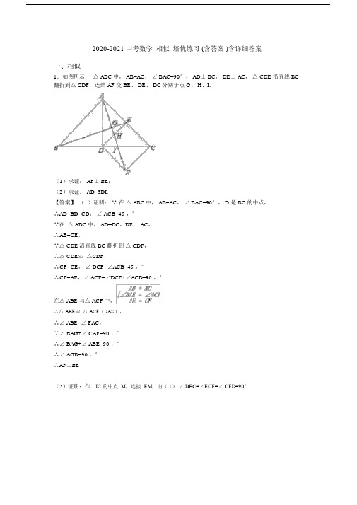 2020-2021中考数学相似培优练习(含答案)含详细答案.doc