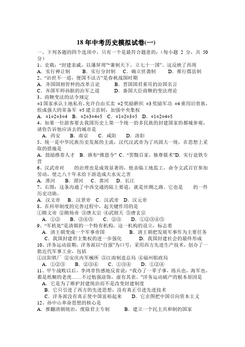 最新-2018学年中考历史最新模拟冲刺试卷3 精品
