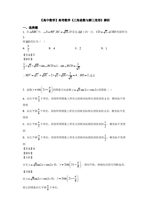 高考数学压轴专题人教版备战高考《三角函数与解三角形》知识点总复习含答案
