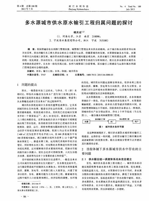 多水源城市供水原水输引工程归属问题的探讨