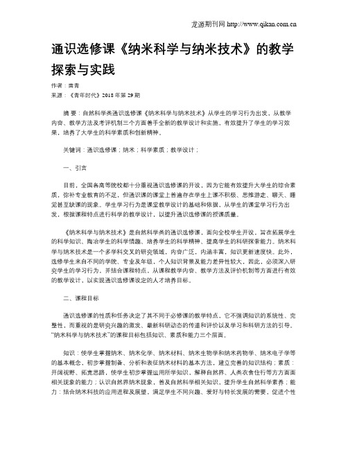 通识选修课《纳米科学与纳米技术》的教学探索与实践