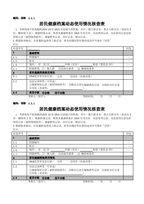 2016年居民健康档案动态使用情况核查表模板