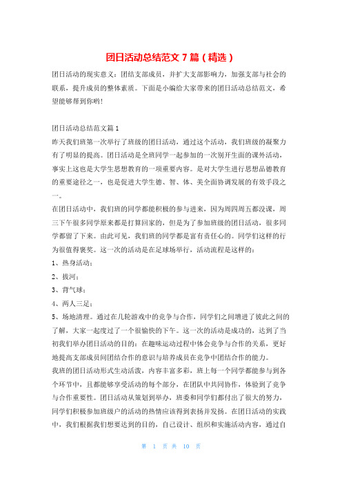 团日活动总结范文7篇(精选)学习啦