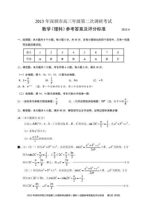 2013年深圳市高三年级第二次调研考试数学(理科)试题参考答案及评分标准