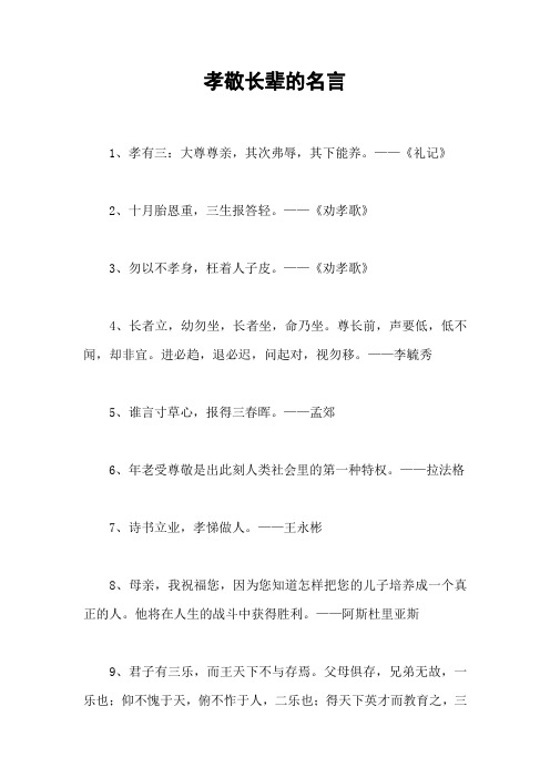 孝敬长辈的名言