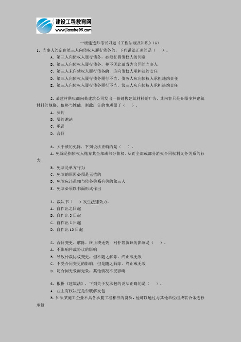 一级建造师考试习题《工程法规及知识》(5)
