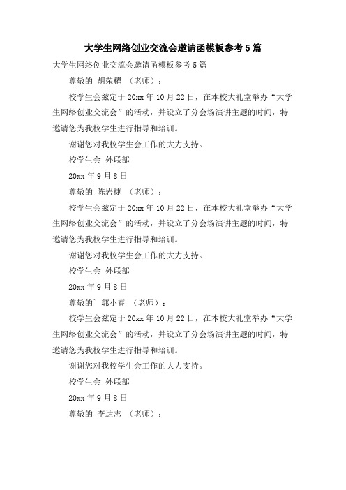 大学生网络创业交流会邀请函模板参考5篇