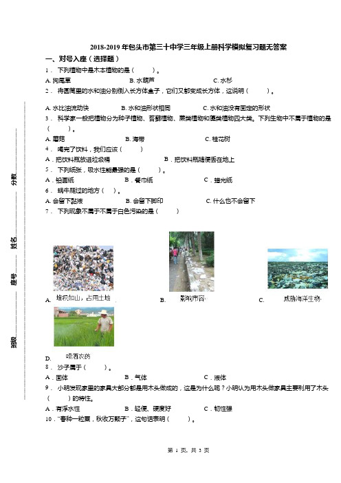2018-2019年包头市第三十中学三年级上册科学模拟复习题无答案