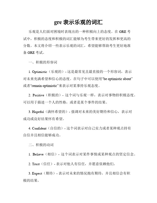 gre表示乐观的词汇