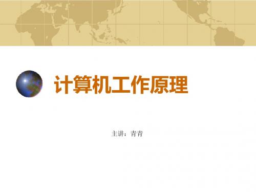 计算机工作原理
