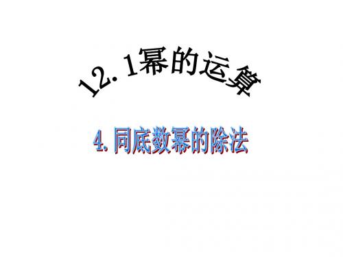 华师版初中数学八年级上册12.1.4同底数幂的除法(共15张PPT)