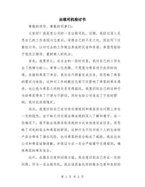 出租司机检讨书
