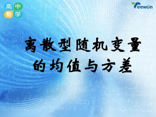 《离散型随机变量的均值与方差》教学课件