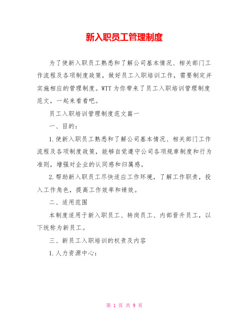 新入职员工管理制度  