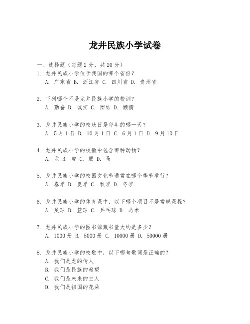 龙井民族小学试卷