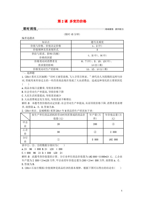 高考政治一轮复习 第2课 多变的价格课时训练(含解析)
