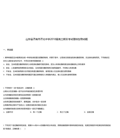 山东省济南市济北中学2018届高三期末考试理综生物试题
