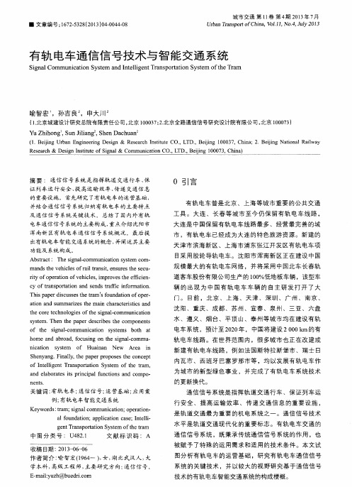 有轨电车通信信号技术与智能交通系统