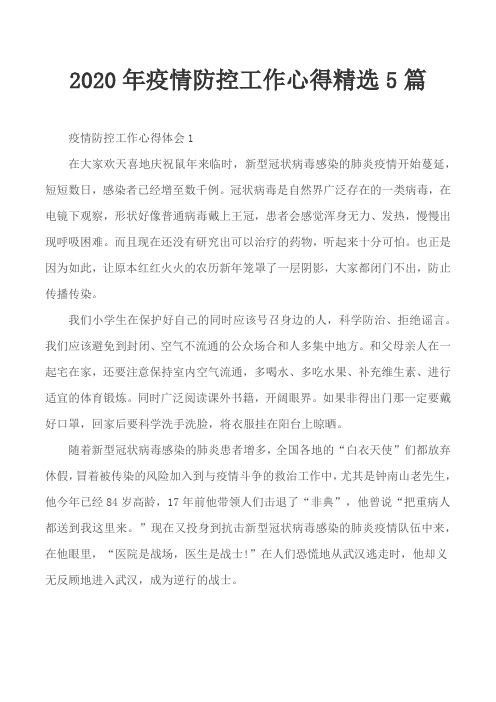 2020年疫情防控工作心得精选5篇