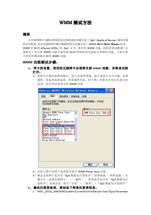 WMM测试方法