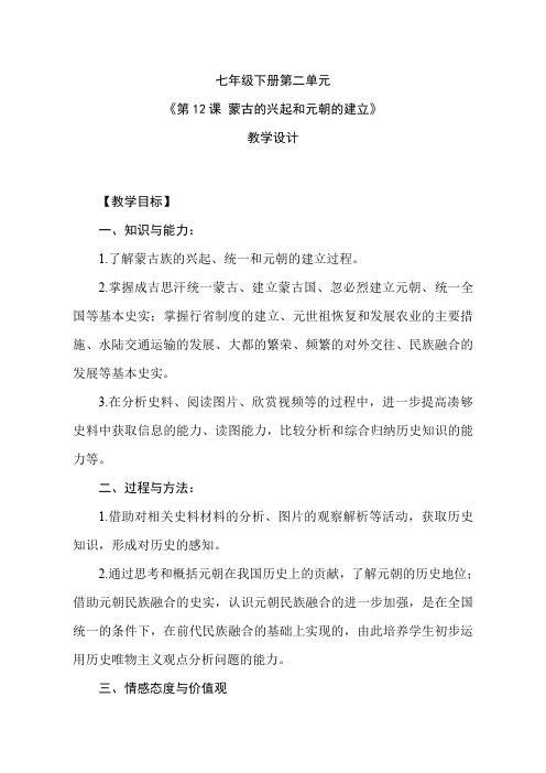 人教版七年级下册历史第12《蒙古的兴起和元朝的建立》教学设计