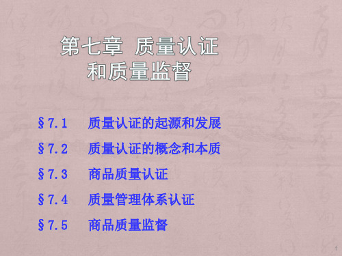 7质量认证与质量监督(新)ppt课件