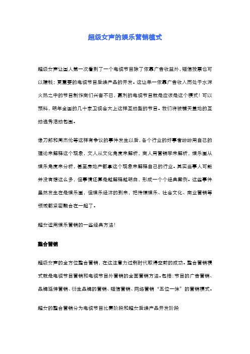 超级女声的娱乐营销模式
