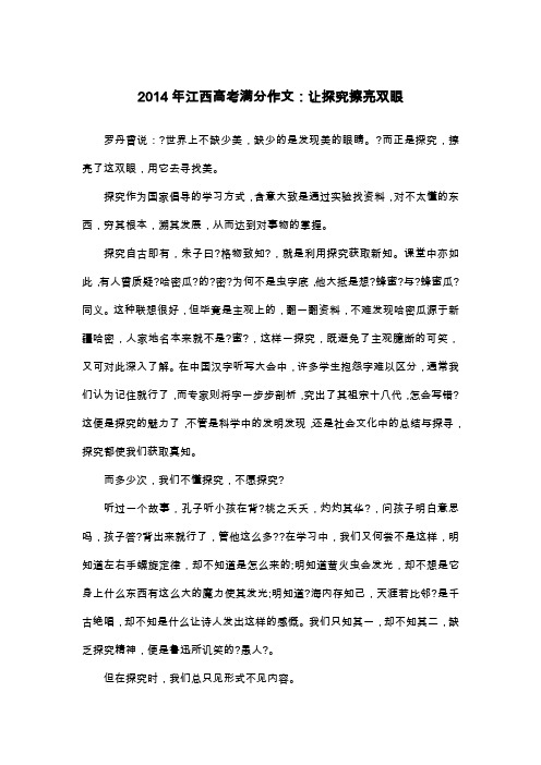 2014年江西高考满分作文：让探究擦亮双眼_议论文