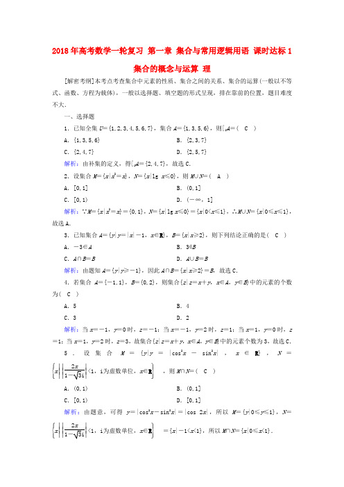 2018年高考数学一轮复习 第一章 集合与常用逻辑用语 课时达标1 集合的概念与运算 理