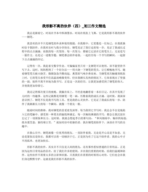 我形影不离的伙伴(四)_初三作文精选