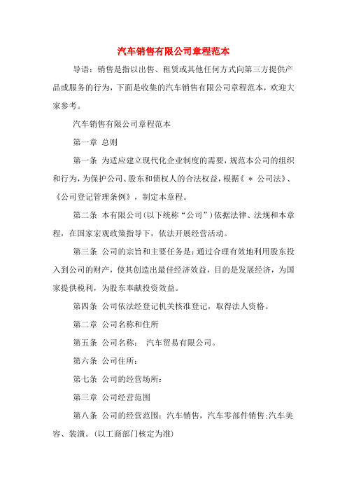 汽车销售有限公司章程范本