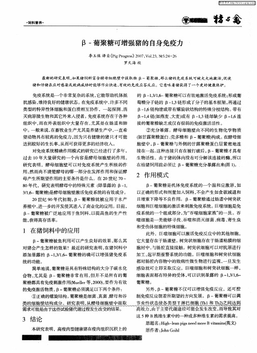 β-葡聚糖可增强猪的自身免疫力